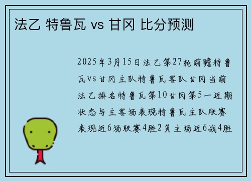 法乙 特鲁瓦 vs 甘冈 比分预测 法乙 特鲁瓦 vs 甘冈 比分预测