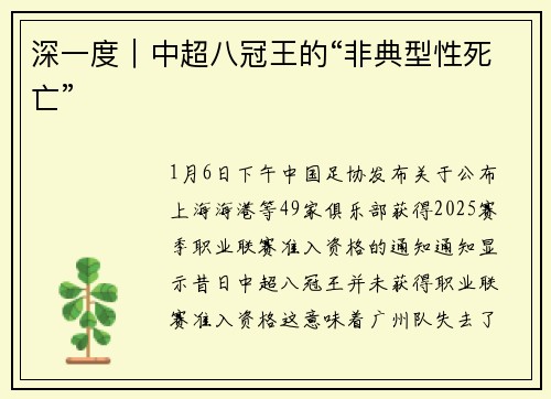 深一度｜中超八冠王的“非典型性死亡”