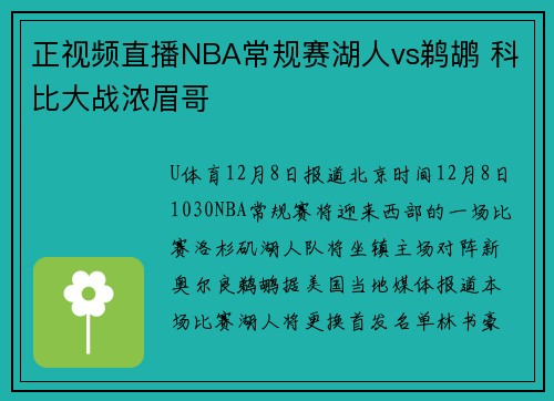 正视频直播NBA常规赛湖人vs鹈鹕 科比大战浓眉哥