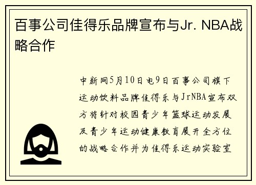 百事公司佳得乐品牌宣布与Jr. NBA战略合作