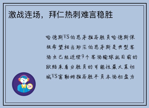 激战连场，拜仁热刺难言稳胜