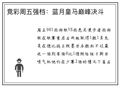 竞彩周五强档：蓝月皇马巅峰决斗