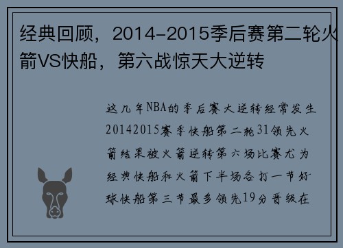 经典回顾，2014-2015季后赛第二轮火箭VS快船，第六战惊天大逆转