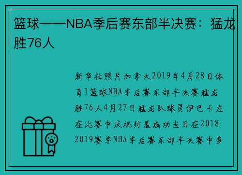 篮球——NBA季后赛东部半决赛：猛龙胜76人