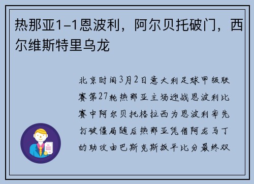 热那亚1-1恩波利，阿尔贝托破门，西尔维斯特里乌龙