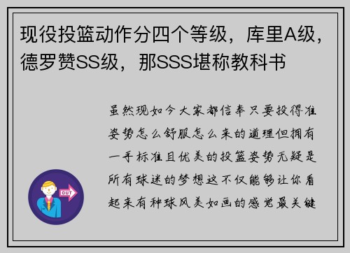 现役投篮动作分四个等级，库里A级，德罗赞SS级，那SSS堪称教科书
