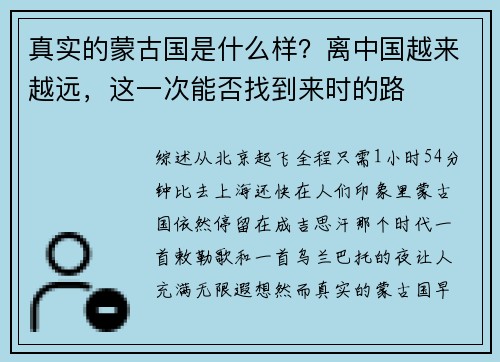 真实的蒙古国是什么样？离中国越来越远，这一次能否找到来时的路