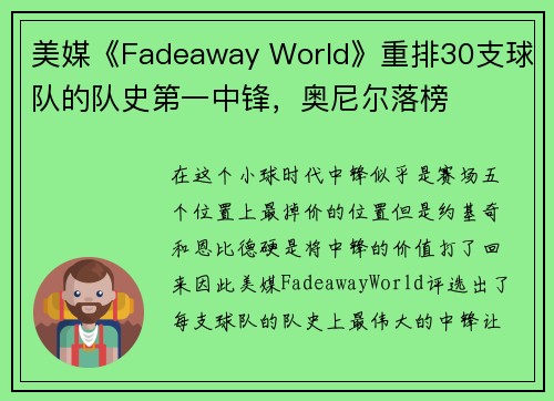 美媒《Fadeaway World》重排30支球队的队史第一中锋，奥尼尔落榜