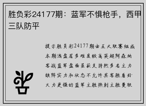 胜负彩24177期：蓝军不惧枪手，西甲三队防平