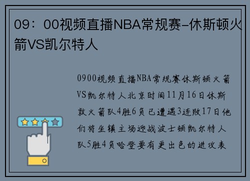 09：00视频直播NBA常规赛-休斯顿火箭VS凯尔特人
