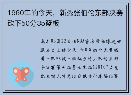 1960年的今天，新秀张伯伦东部决赛砍下50分35篮板