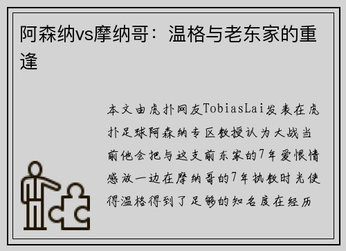阿森纳vs摩纳哥：温格与老东家的重逢