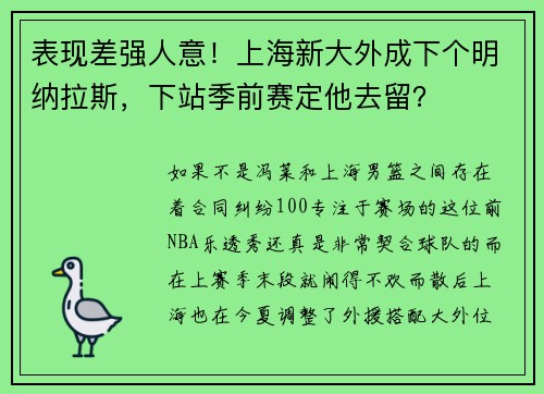 表现差强人意！上海新大外成下个明纳拉斯，下站季前赛定他去留？