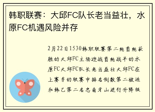 韩职联赛：大邱FC队长老当益壮，水原FC机遇风险并存