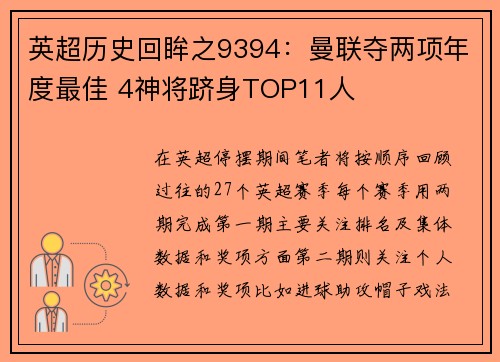 英超历史回眸之9394：曼联夺两项年度最佳 4神将跻身TOP11人