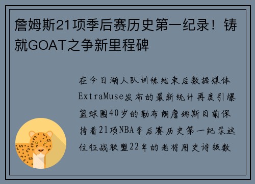詹姆斯21项季后赛历史第一纪录！铸就GOAT之争新里程碑