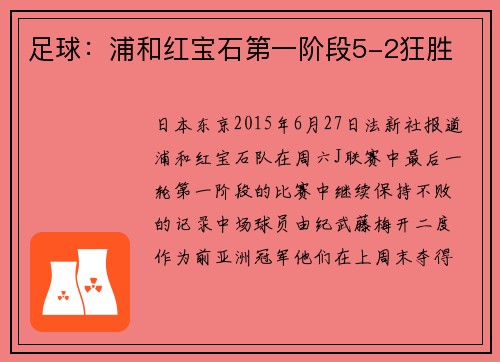足球：浦和红宝石第一阶段5-2狂胜