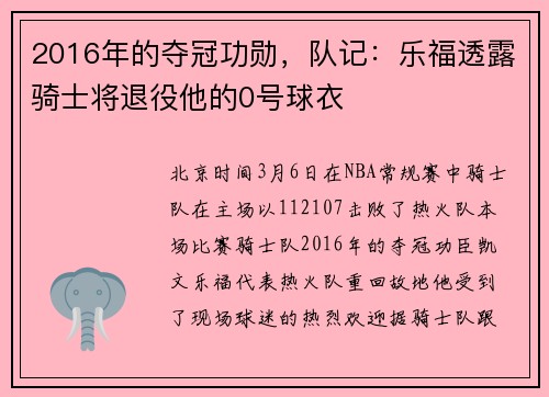2016年的夺冠功勋,队记:乐福透露骑士将退役他的0号球衣 2016年的夺冠功勋,队记:乐福透露骑士将退役他的0号球衣