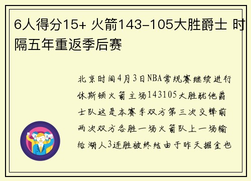 6人得分15+ 火箭143-105大胜爵士 时隔五年重返季后赛