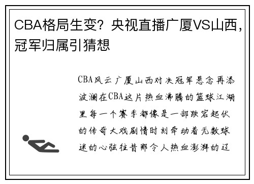 CBA格局生变？央视直播广厦VS山西，冠军归属引猜想
