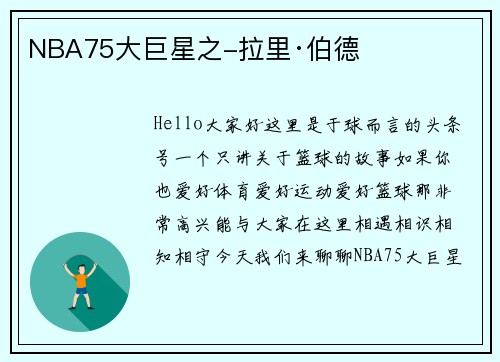 NBA75大巨星之-拉里·伯德