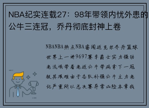 NBA纪实连载27：98年带领内忧外患的公牛三连冠，乔丹彻底封神上卷