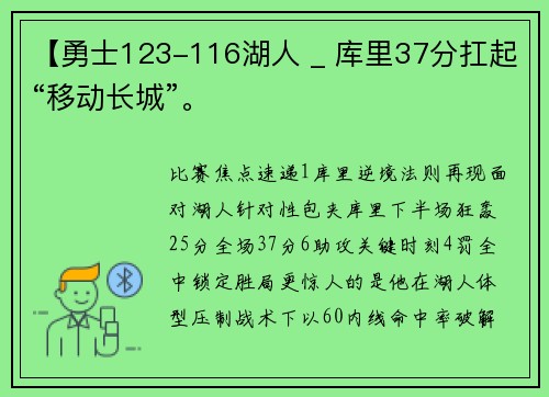【勇士123-116湖人 _ 库里37分扛起“移动长城”。