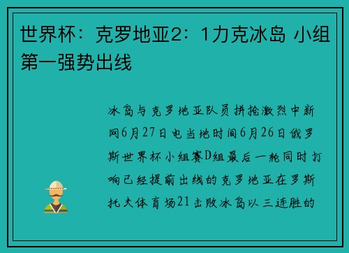 世界杯：克罗地亚2：1力克冰岛 小组第一强势出线