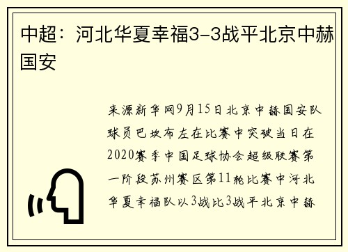 中超：河北华夏幸福3-3战平北京中赫国安