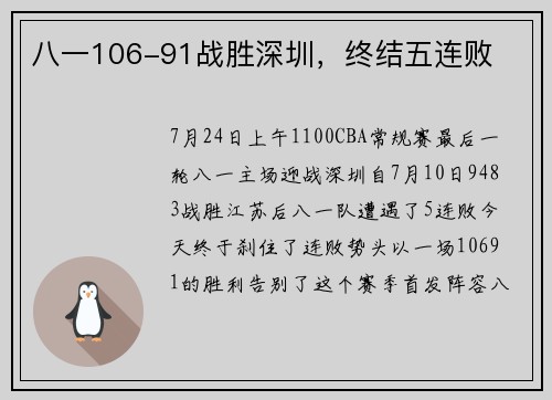 八一106-91战胜深圳，终结五连败