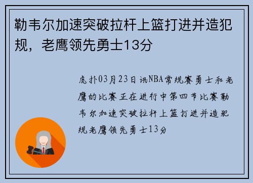 勒韦尔加速突破拉杆上篮打进并造犯规，老鹰领先勇士13分