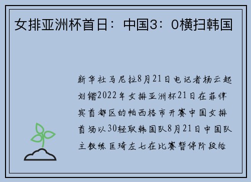 女排亚洲杯首日：中国3：0横扫韩国
