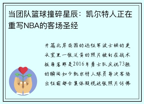 当团队篮球撞碎星辰：凯尔特人正在重写NBA的客场圣经