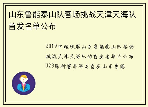山东鲁能泰山队客场挑战天津天海队首发名单公布