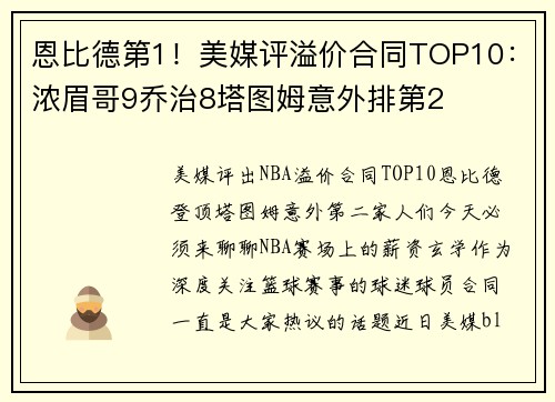 恩比德第1！美媒评溢价合同TOP10：浓眉哥9乔治8塔图姆意外排第2