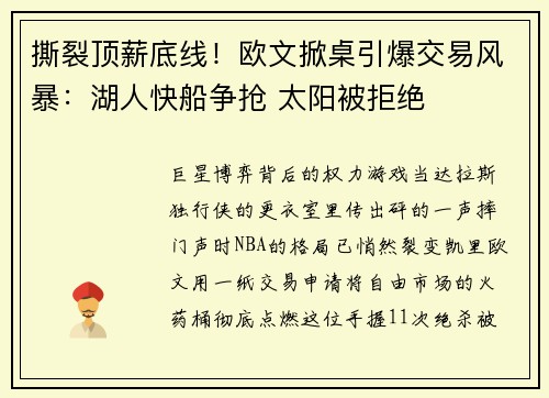 撕裂顶薪底线！欧文掀桌引爆交易风暴：湖人快船争抢 太阳被拒绝