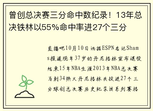 曾创总决赛三分命中数纪录!13年总决铁林以55%命中率进27个三分 曾创总决赛三分命中数纪录!13年总决铁林以55%命中率进27个三分