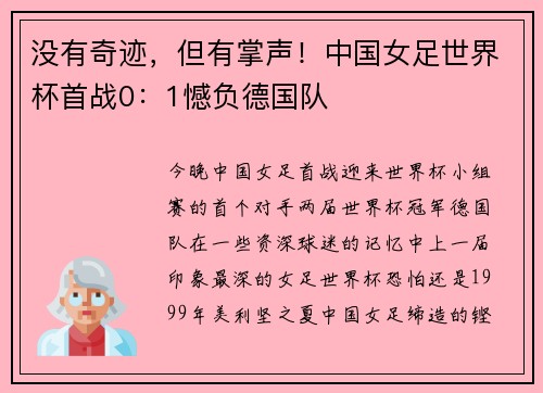 没有奇迹，但有掌声！中国女足世界杯首战0：1憾负德国队