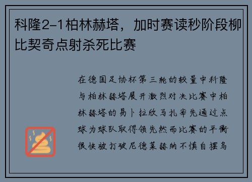 科隆2-1柏林赫塔，加时赛读秒阶段柳比契奇点射杀死比赛