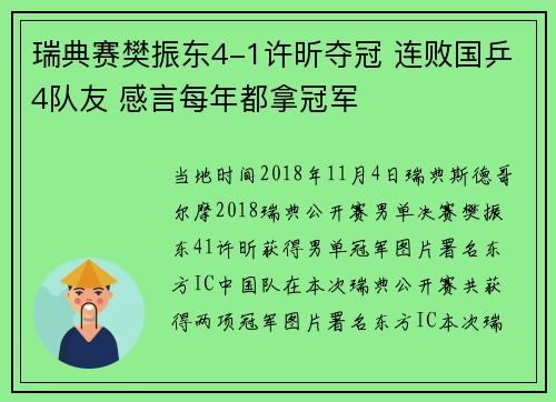 瑞典赛樊振东4-1许昕夺冠 连败国乒4队友 感言每年都拿冠军 瑞典赛樊振东4-1许昕夺冠 连败国乒4队友 感言每年都拿冠军