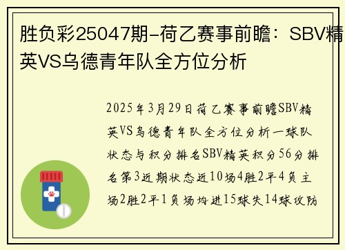 胜负彩25047期-荷乙赛事前瞻：SBV精英VS乌德青年队全方位分析