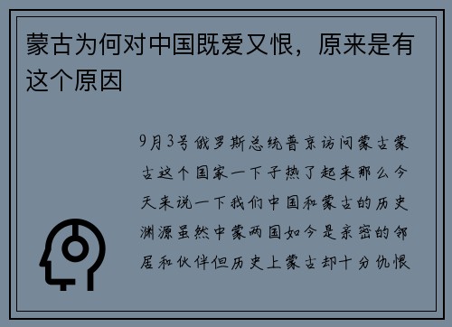 蒙古为何对中国既爱又恨，原来是有这个原因