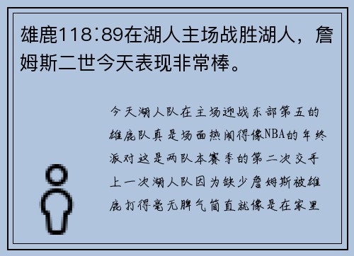 雄鹿118∶89在湖人主场战胜湖人，詹姆斯二世今天表现非常棒。