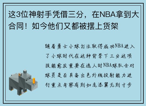 这3位神射手凭借三分，在NBA拿到大合同！如今他们又都被摆上货架