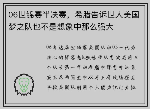 06世锦赛半决赛，希腊告诉世人美国梦之队也不是想象中那么强大