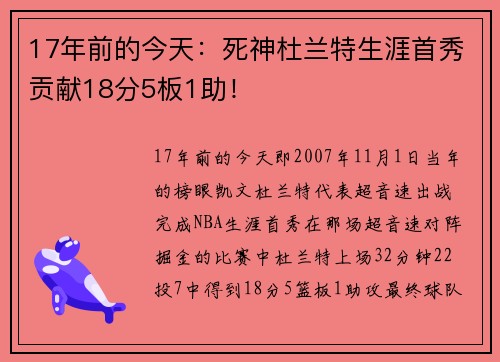 17年前的今天:死神杜兰特生涯首秀贡献18分5板1助! 17年前的今天:死神杜兰特生涯首秀贡献18分5板1助!