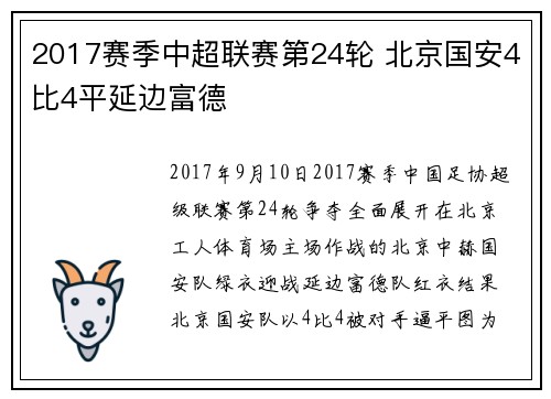 2017赛季中超联赛第24轮 北京国安4比4平延边富德