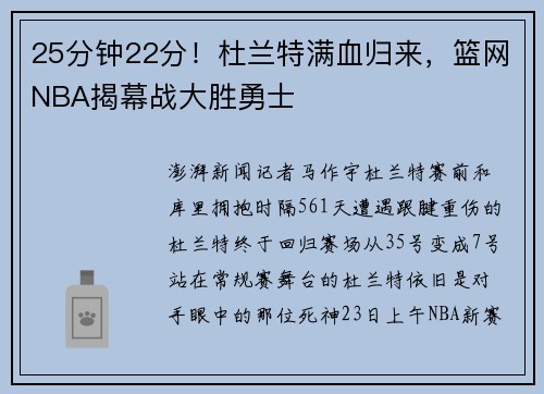 25分钟22分！杜兰特满血归来，篮网NBA揭幕战大胜勇士