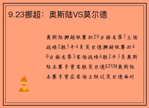 9.23挪超：奥斯陆VS莫尔德