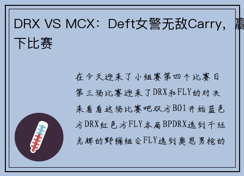 DRX VS MCX：Deft女警无敌Carry，赢下比赛
